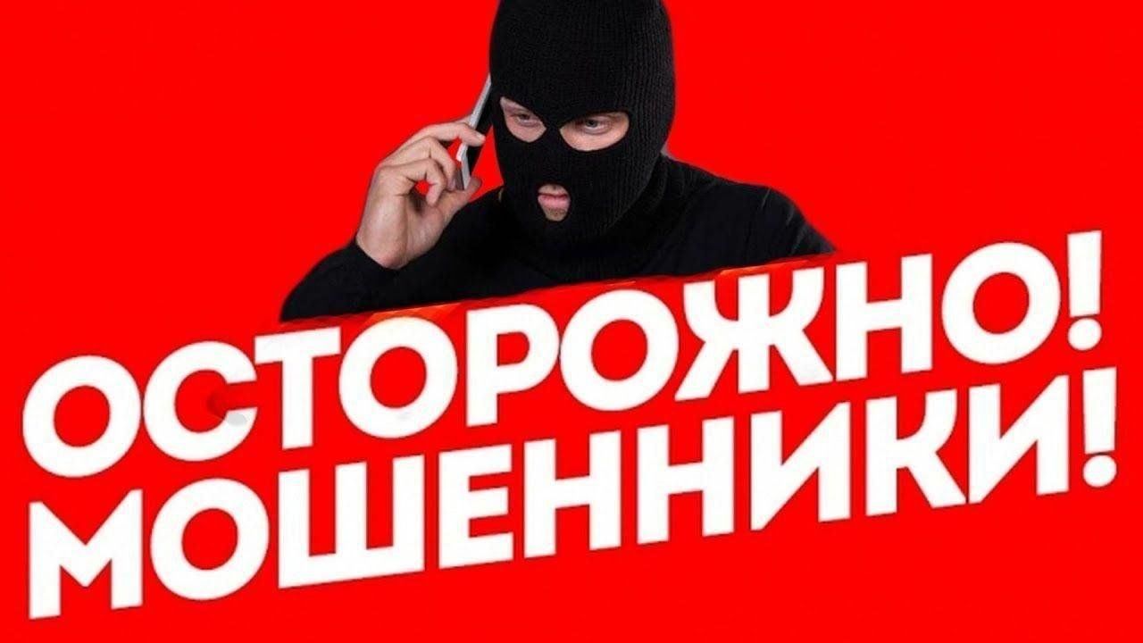 Новые схемы &quot;телефонных &quot; мошенников.