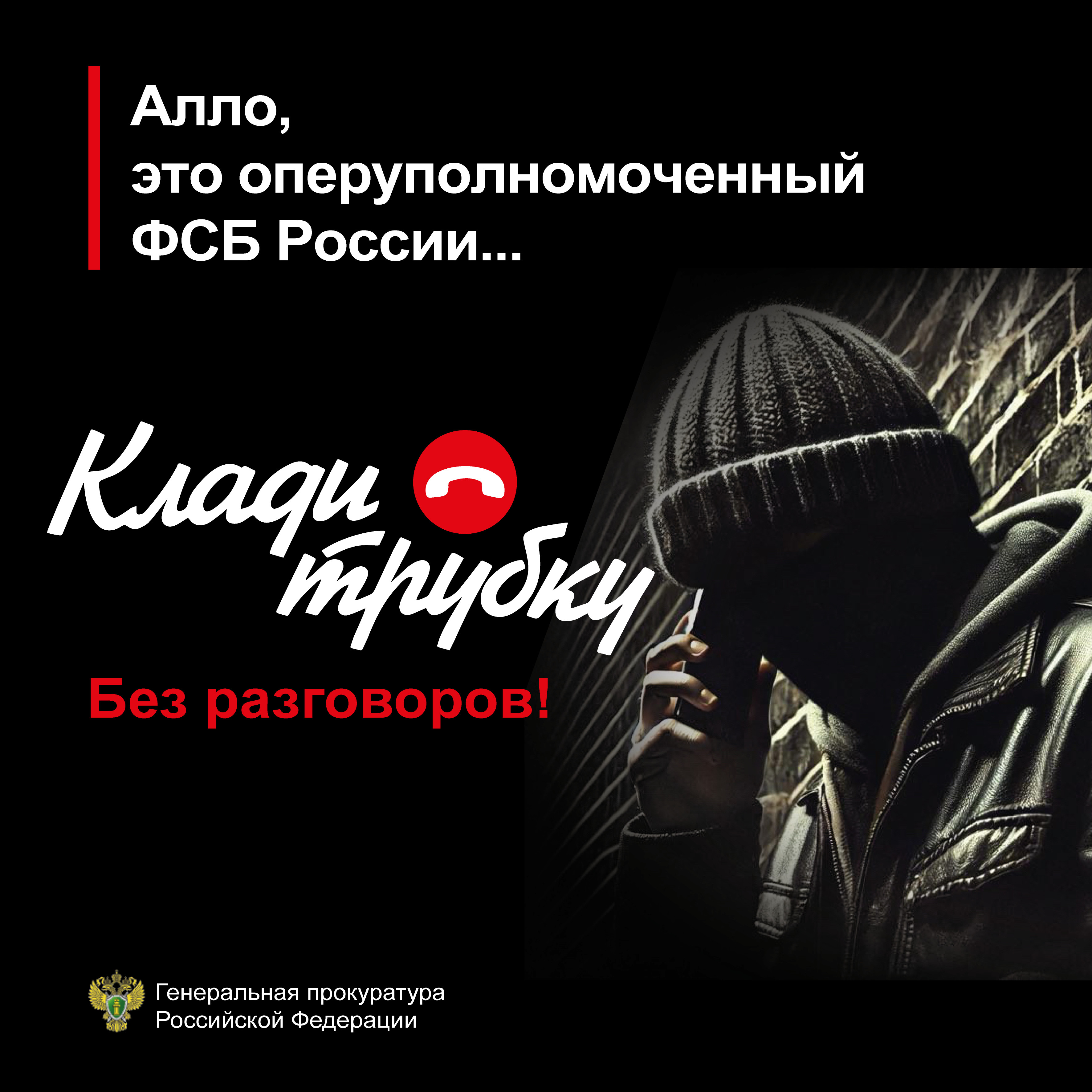 Осторожно , мошенники ! Клади трубку без разговоров !.